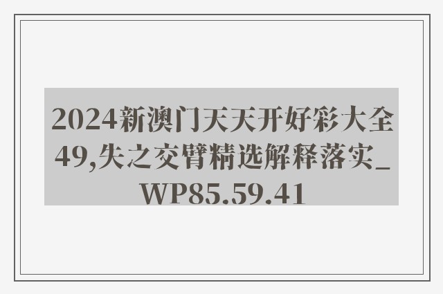 2024新澳门天天开好彩大全49,失之交臂精选解释落实_wp85.59.41
