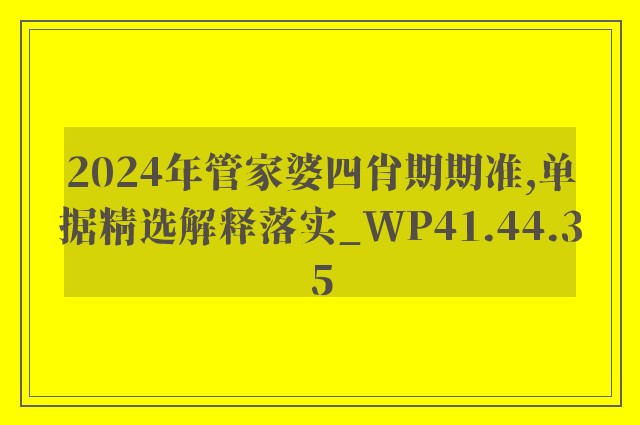 2024年管家婆四肖期期准,单据精选解释落实_wp41.44.35