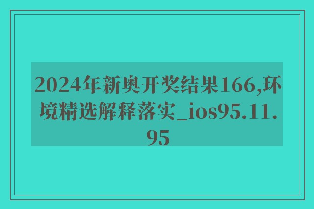 2024年新奥开奖结果166,环境精选解释落实_ios95.11.95