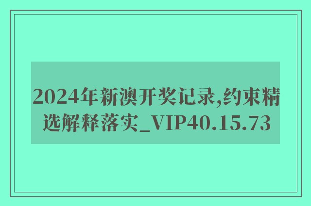 2024年新澳开奖记录,约束精选解释落实_vip40.15.73