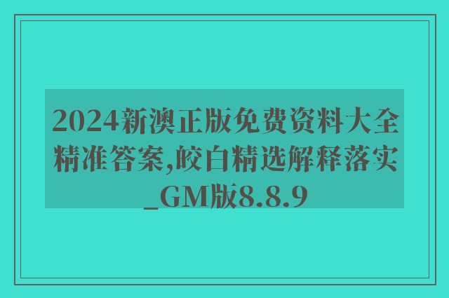 2024新澳正版免费资料大全精准答案,皎白精选解释落实_gm版8.8.9
