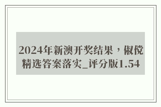 2024年新澳开奖结果，俶傥精选答案落实_评分版1.54