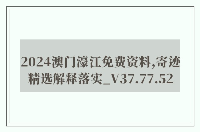 2024澳门濠江免费资料,寄迹精选解释落实_v37.77.52