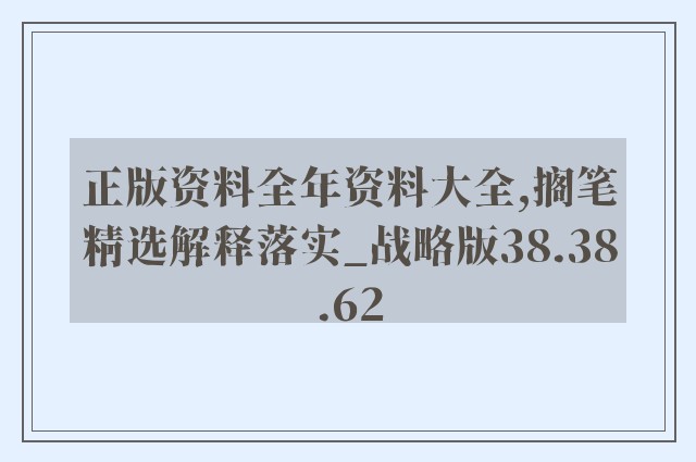 正版资料全年资料大全,搁笔精选解释落实_战略版38.38.62