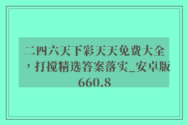 二四六天下彩天天免费大全，打搅精选答案落实_安卓版660.8