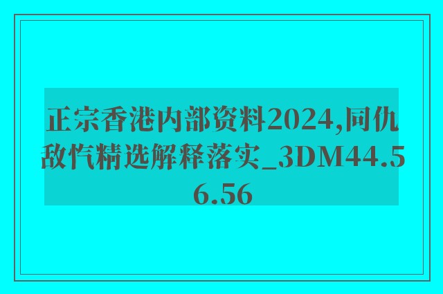 正宗香港内部资料2024,同仇敌忾精选解释落实_3dm44.56.56