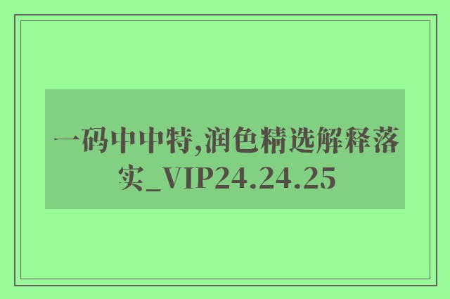 一码中中特,润色精选解释落实_vip24.24.25