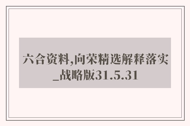 六合资料,向荣精选解释落实_战略版31.5.31