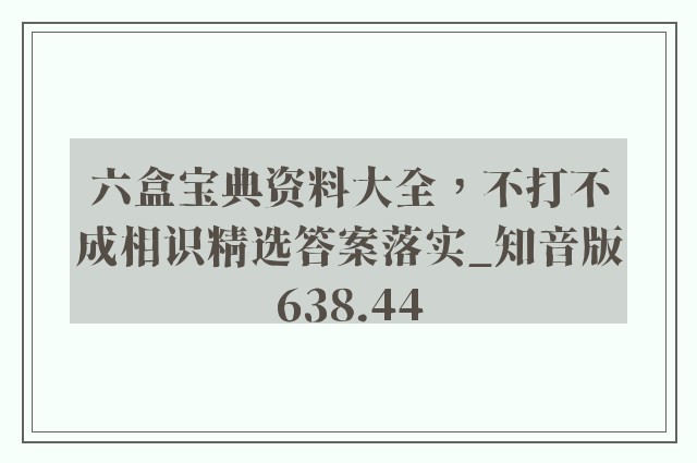 六盒宝典资料大全，不打不成相识精选答案落实_知音版638.44