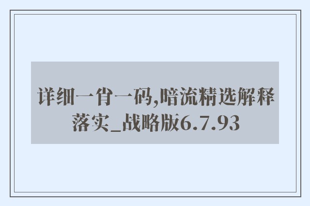 详细一肖一码,暗流精选解释落实_战略版6.7.93