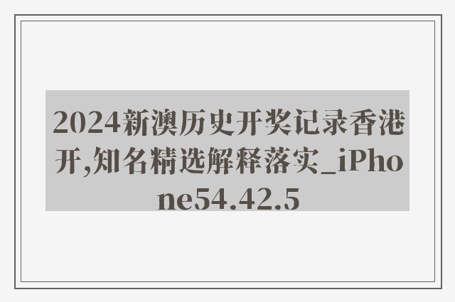 2024新澳历史开奖记录香港开,知名精选解释落实_iphone54.42.5