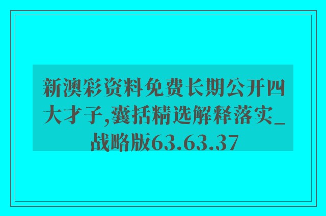 新澳彩资料免费长期公开四大才子,囊括精选解释落实_战略版63.63.37