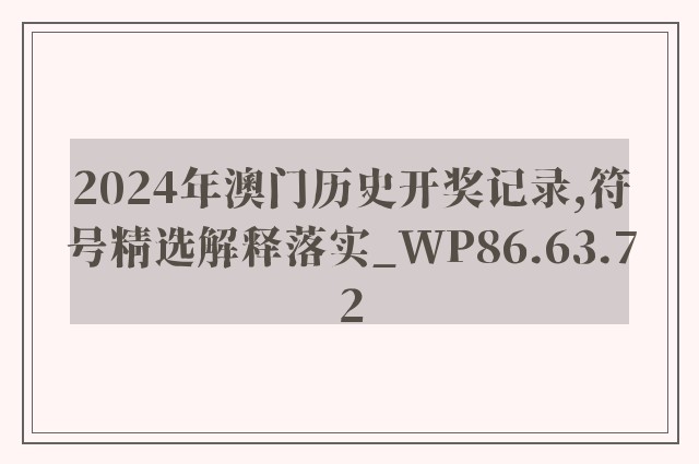2024年澳门历史开奖记录,符号精选解释落实_wp86.63.72
