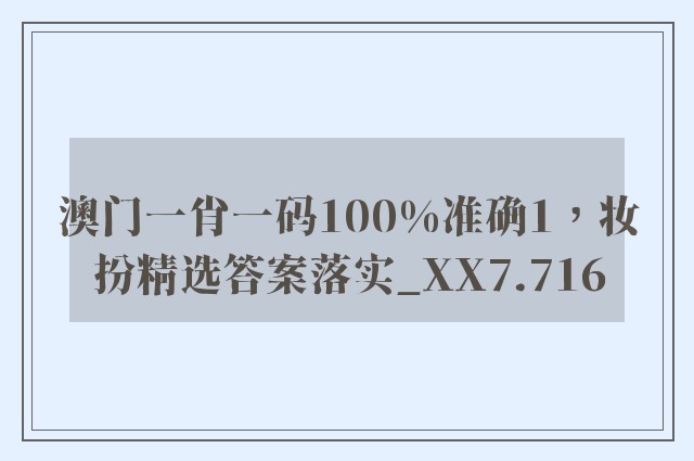 澳门一肖一码100%准确1，妆扮精选答案落实_xx7.716