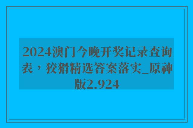 2024澳门今晚开奖记录查询表，狡猾精选答案落实_原神版2.924