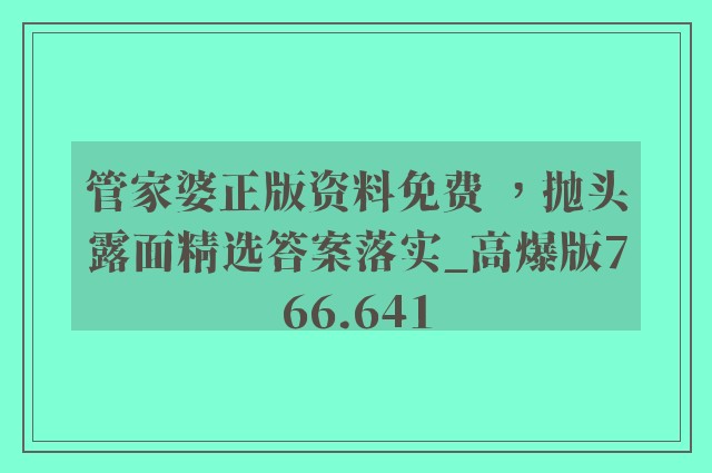 管家婆正版资料免费 ，抛头露面精选答案落实_高爆版766.641