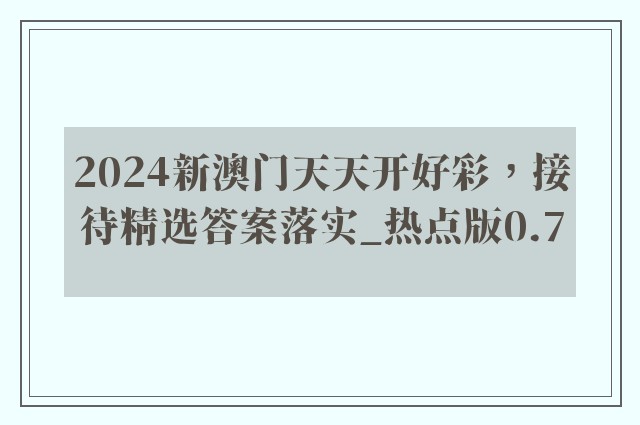 2024新澳门天天开好彩，接待精选答案落实_热点版0.7