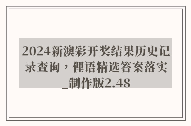 2024新澳彩开奖结果历史记录查询，俚语精选答案落实_制作版2.48
