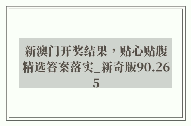 新澳门开奖结果，贴心贴腹精选答案落实_新奇版90.265