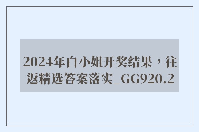 2024年白小姐开奖结果，往返精选答案落实_gg920.2