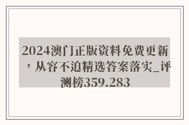 2024澳门正版资料免费更新，从容不迫精选答案落实_评测榜359.283