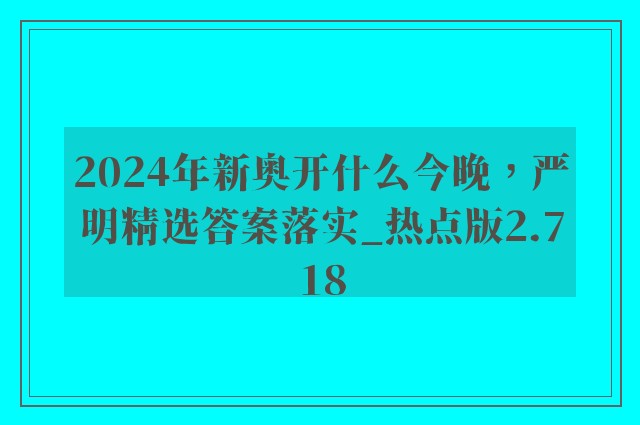 2024年新奥开什么今晚，严明精选答案落实_热点版2.718