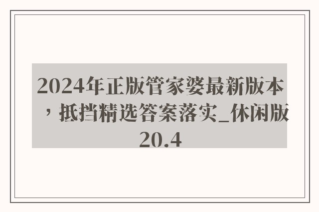 2024年正版管家婆最新版本，抵挡精选答案落实_休闲版20.4