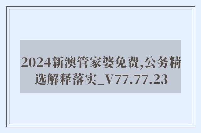 2024新澳管家婆免费,公务精选解释落实_v77.77.23