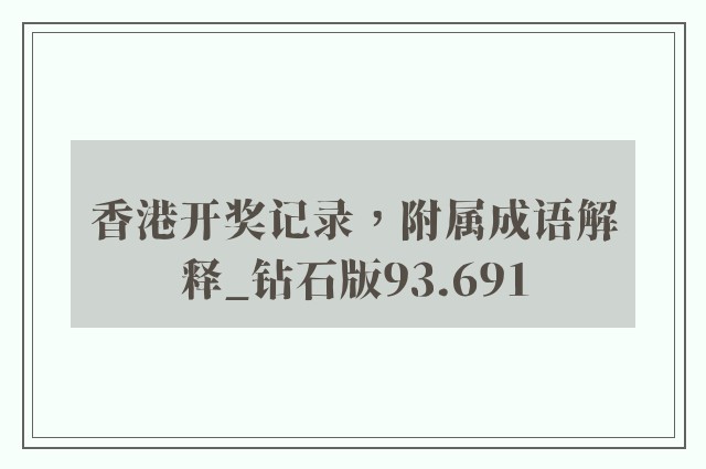 香港开奖记录，附属成语解释_钻石版93.691