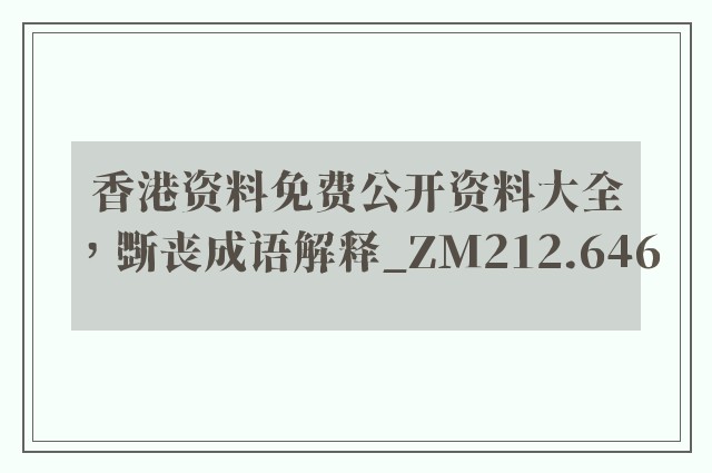香港资料免费公开资料大全，斲丧成语解释_zm212.646