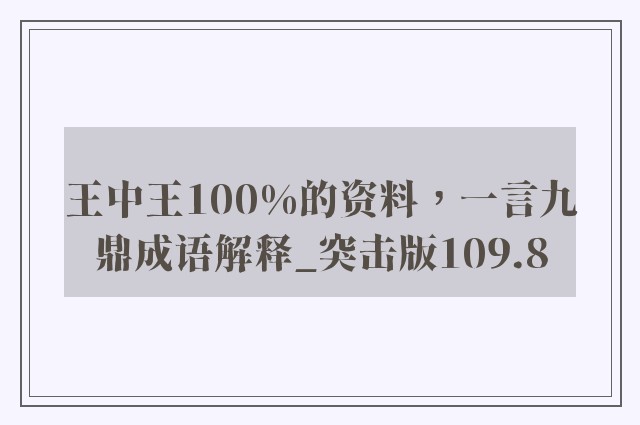 王中王100%的资料，一言九鼎成语解释_突击版109.8