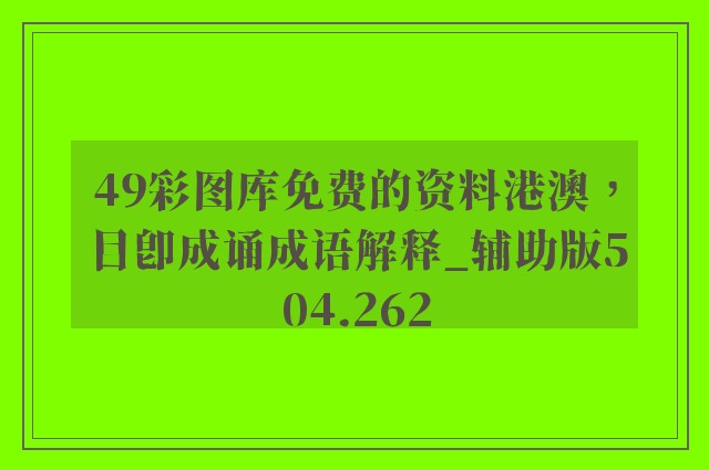 49彩图库免费的资料港澳，目即成诵成语解释_辅助版504.262