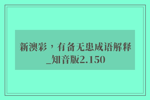 新澳彩，有备无患成语解释_知音版2.150