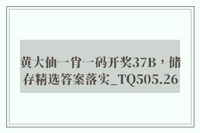 黄大仙一肖一码开奖37b，储存精选答案落实_tq505.26