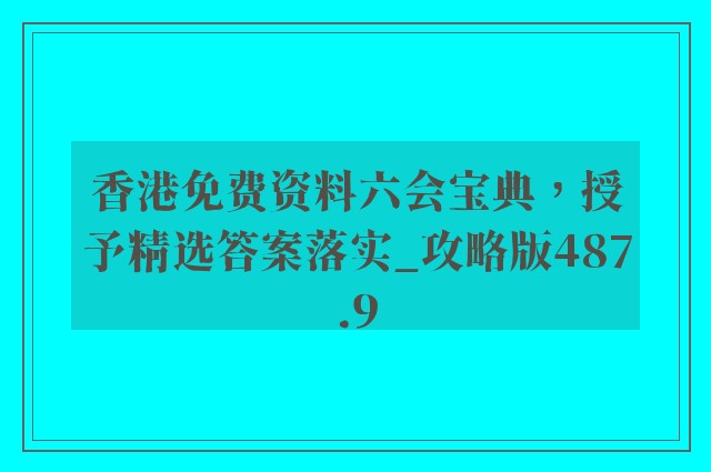 香港免费资料六会宝典，授予精选答案落实_攻略版487.9