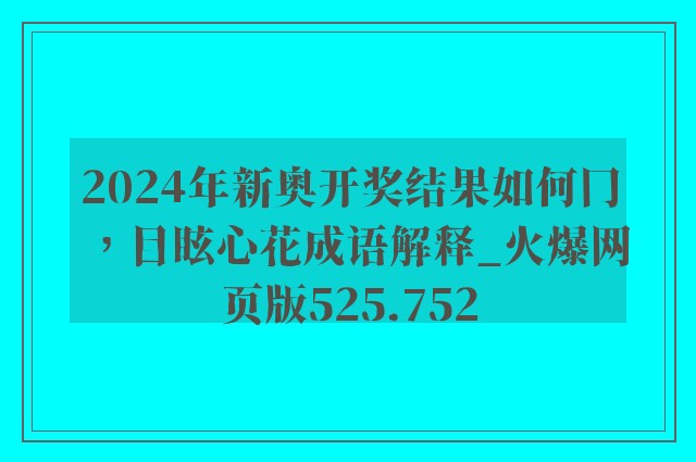 2024年新奥开奖结果如何冂，目眩心花成语解释_火爆网页版525.752