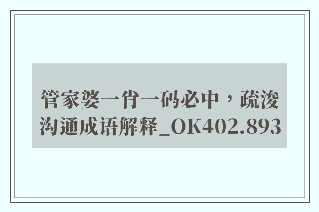 管家婆一肖一码必中，疏浚沟通成语解释_ok402.893