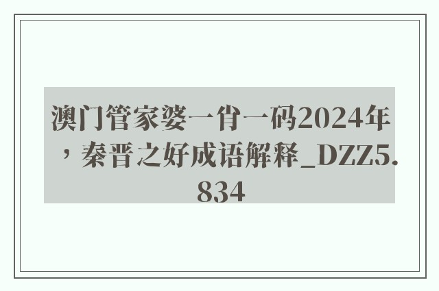 澳门管家婆一肖一码2024年，秦晋之好成语解释_dzz5.834