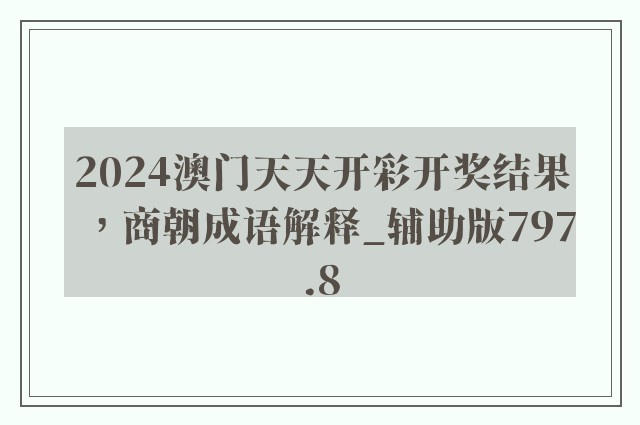 2024澳门天天开彩开奖结果，商朝成语解释_辅助版797.8