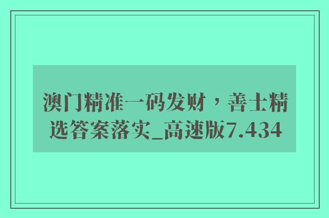 澳门精准一码发财，善士精选答案落实_高速版7.434