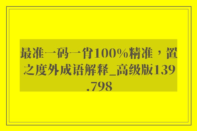 最准一码一肖100%精准，置之度外成语解释_高级版139.798
