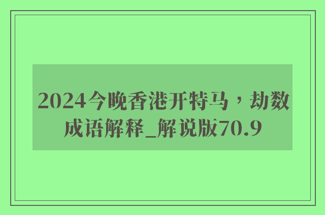 2024今晚香港开特马，劫数成语解释_解说版70.9