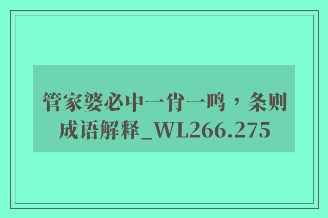 管家婆必中一肖一鸣，条则成语解释_wl266.275
