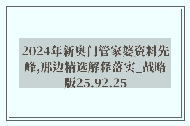 2024年新奥门管家婆资料先峰,那边精选解释落实_战略版25.92.25