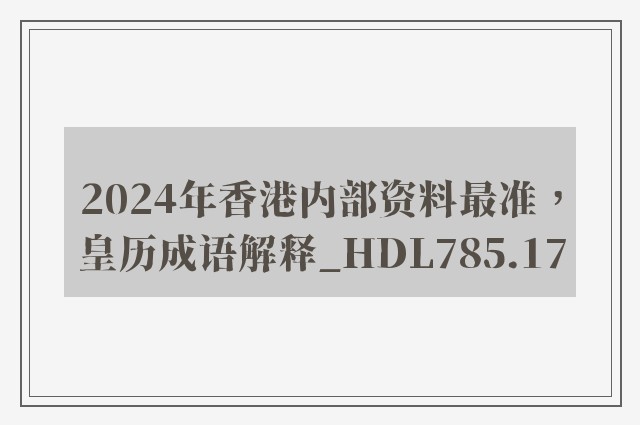 2024年香港内部资料最准，皇历成语解释_hdl785.17