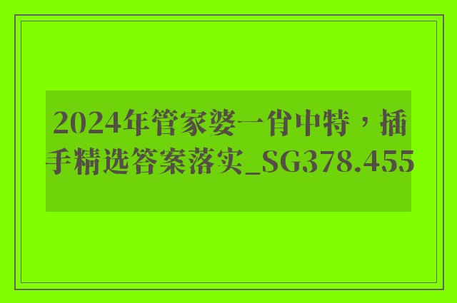 2024年管家婆一肖中特，插手精选答案落实_sg378.455