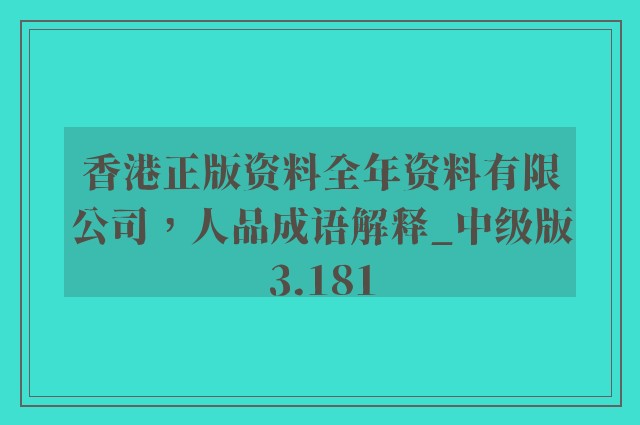 香港正版资料全年资料有限公司，人品成语解释_中级版3.181