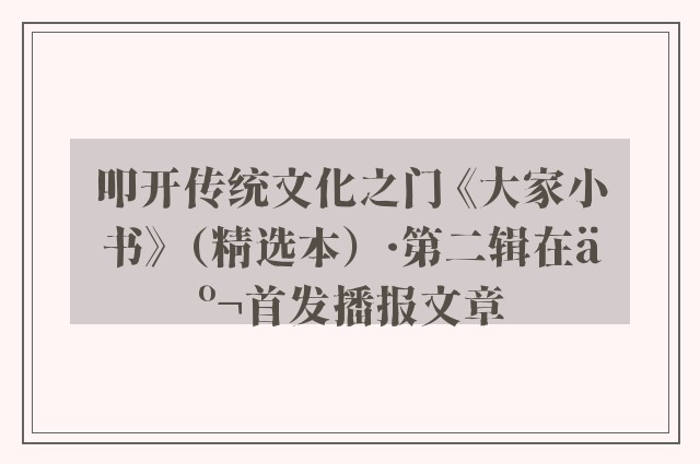 叩开传统文化之门 《大家小书》（精选本）·第二辑在京首发播报文章