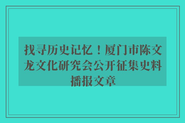 找寻历史记忆！厦门市陈文龙文化研究会公开征集史料播报文章