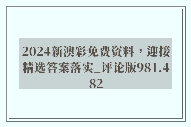 2024新澳彩免费资料，迎接精选答案落实_评论版981.482